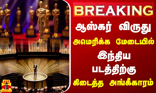 #BREAKING || ஆஸ்கர் விருது 2024 - அமெரிக்க மேடையில் இந்திய படத்திற்கு கிடைத்த அங்கீகாரம்