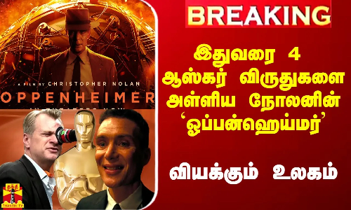#Breaking|| இதுவரை 4 ஆஸ்கர் விருதுகளை அள்ளிய நோலனின் ஓப்பன்ஹெய்மர்.. வியந்து பார்க்கும் உலகம்