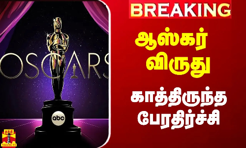 #Breaking|| ஆஸ்கர் விருது.. எதிர்பார்த்த படங்களுக்கு காத்திருந்த அதிர்ச்சி