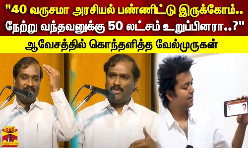 நேற்று வந்தவனுக்கு 50 லட்சம் உறுப்பினரா..?ஆவேசத்தில் கொந்தளித்த வேல்முருகன்