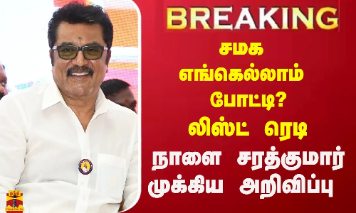 #Breaking : சமக எங்கெல்லாம் போட்டி? லிஸ்ட் ரெடி - நாளை சரத்குமார் முக்கிய அறிவிப்பு