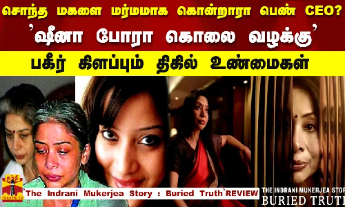 சொந்த மகளை மர்மமாக கொன்றாரா பெண் CEO!  ஷீனா போரா கொலை வழக்கு பகீர் கிளப்பும் திகில் உண்மைகள்