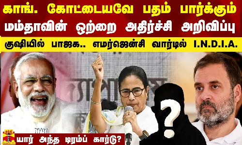 காங். கோட்டையவே பதம் பார்க்கும் மம்தாவின் அறிவிப்பு.. குஷியில் பாஜக.. எமர்ஜென்சி வார்டில் I.N.D.I.A. காங். கோட்டையவே பதம் பார்க்கும் மம்தாவின் அறிவிப்பு.. குஷியில் பாஜக.. எமர்ஜென்சி வார்டில் I.N.D.I.A.