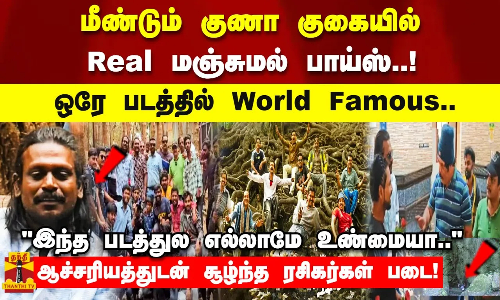 மீண்டும் குணா குகையில்   Real மஞ்சுமல் பாய்ஸ்..!  ஒரே படத்தில் World Famous..  இந்த படத்துல எல்லாமே உண்மையா..  ஆச்சரியத்துடன் சூழ்ந்த ரசிகர் படை..!  மலர் கொடுத்து நடிகர் முனிஷ்காந்த் வாழ்த்து