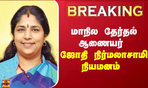 #BREAKING | மாநில தேர்தல் ஆணையர் ஜோதி நிர்மலாசாமி நியமனம்
