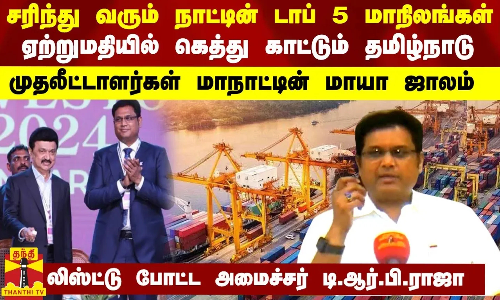 சரிந்து வரும் நாட்டின் டாப் 5 மாநிலங்கள்..  ஏற்றுமதியில் கெத்து காட்டும் தமிழ்நாடு..  முதலீட்டாளர்கள் மாநாட்டின் மாயா ஜாலம்  -   லிஸ்ட்டு போட்ட அமைச்சர் டி.ஆர்.பி.ராஜா