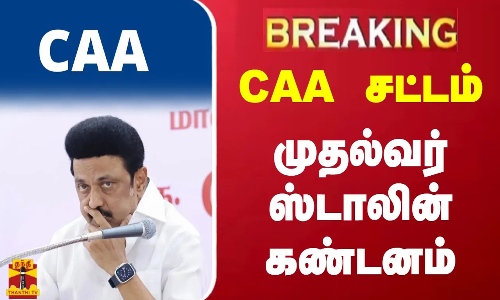 #BREAKING | குடியுரிமை சட்டத்தை அமல்படுத்திய மத்திய அரசுக்கு முதல்வர் ஸ்டாலின் கண்டனம்