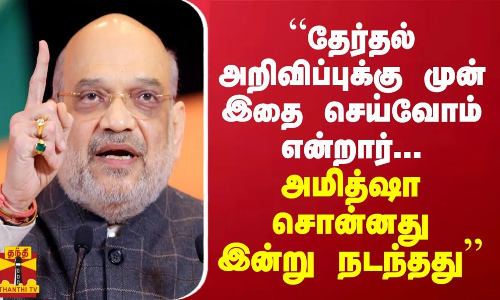 “தேர்தல் அறிவிப்புக்கு முன் இதை செய்வோம் என்றார் அமித்ஷா... சொன்னது போல் நடக்கிறது“ - ரவிக்குமார், எம்.பி., விசிக