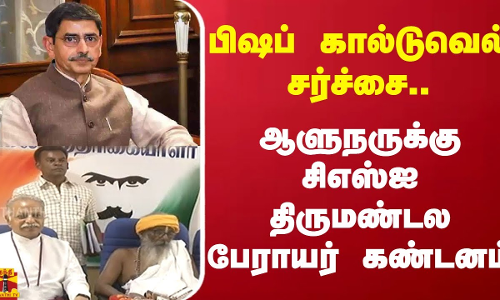 பிஷப் கால்டுவெல் சர்ச்சை... ஆளுநர் சிஎஸ்ஐ திருமண்டல பேராயர் கண்டனம்
