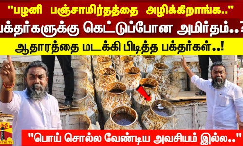 பழனி பஞ்சாமிர்தத்தை அழிக்கிறாங்கபக்தர்களுக்கு கெட்டுப்போன அமிர்தம்? மடக்கி பிடித்த பக்தர்கள்