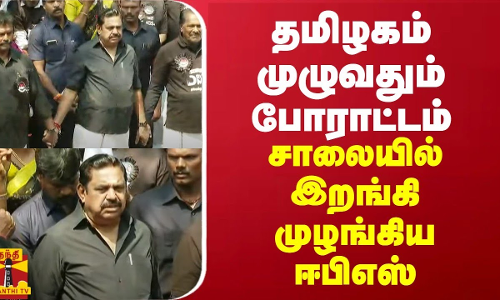 தமிழகம் முழுவதும் அதிமுக போராட்டம்... சாலையில் இறங்கிய ஈபிஎஸ் தமிழகம் முழுவதும் அதிமுக போராட்டம்... சாலையில் இறங்கிய ஈபிஎஸ்