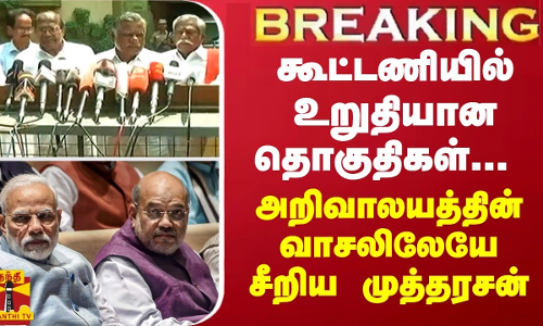 உறுதியான தொகுதிகள்... கையெழுத்தாகி வெளியே வந்தவுடன் சீறிய முத்தரசன்