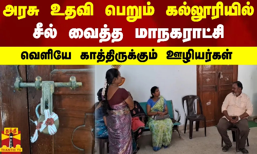 அரசு உதவி பெறும் கல்லூரியில் சீல் வைத்த மாநகராட்சி - வெளியே காத்திருக்கும் ஊழியர்கள்
