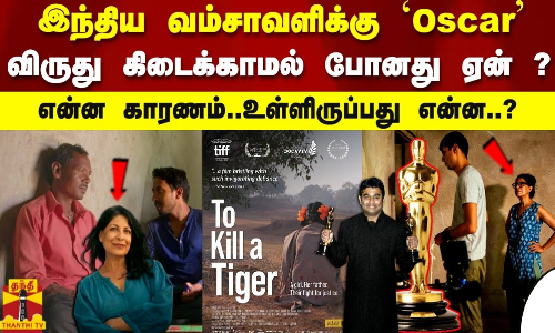 இந்திய வம்சாவளிக்கு `Oscar விருது கிடைக்காமல் போனது ஏன் ? என்ன காரணம்..உள்ளிருப்பது என்ன..?