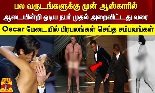 பல வருடங்களுக்கு முன் ஆஸ்காரில்  ஆடையின்றி ஓடிய நபர் முதல் அறைவிட்டது வரை oscar மேடையில் பிரபலங்கள் செய்த சம்பவங்கள்