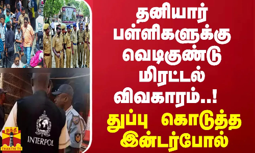 #BREAKING || தனியார் பள்ளிகளுக்கு வெடிகுண்டு மிரட்டல் விவகாரம்..! துப்பு கொடுத்த இன்டர்போல்