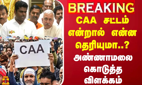 #BREAKING || CAA சட்டம் என்றால் என்ன தெரியுமா..? -  அண்ணாமலை கொடுத்த விளக்கம்