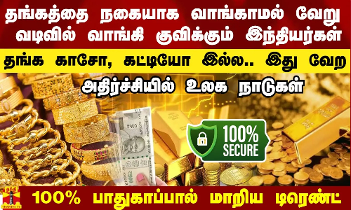 தங்கத்தை நகையாக வாங்காமல் வேறு வடிவத்தில் வாங்கி குவிக்கும் இந்தியர்கள்.. 100% பாதுகாப்பால் மாறிய டிரெண்ட்.. அதிர்ச்சியில் உலக நாடுகள்