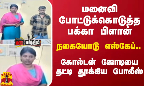 மனைவி போட்டுக்கொடுத்த பக்கா பிளான்.. நகையோடு எஸ்கேப்.. கோல்டன் ஜோடியை தட்டி தூக்கிய போலீஸ் மனைவி போட்டுக்கொடுத்த பக்கா பிளான்.. நகையோடு எஸ்கேப்.. கோல்டன் ஜோடியை தட்டி தூக்கிய போலீஸ்