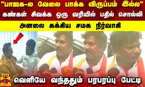 பாஜக-ல வேலை பாக்க விருப்பம் இல்ல..கண்கள் சிவக்க ஒரு வரியில் பதில் சொல்லி..அனலை கக்கிய சமக நிர்வாகி