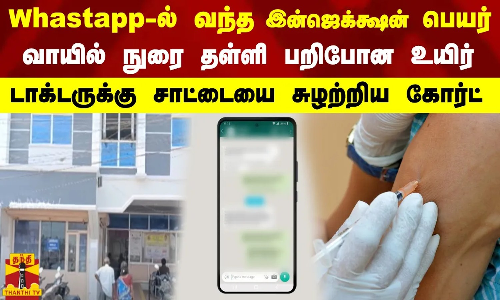 Whastapp-ல் வந்த இன்ஜெக்க்ஷன் பெயர்..வாயில் நுரை தள்ளி பறிபோன உயிர்