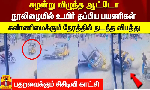 சுழன்று விழுந்த ஆட்டோ நூலிழையில் உயிர் தப்பிய பயணிகள்.. கண்ணிமைக்கும் நேரத்தில் நடந்த விபத்து