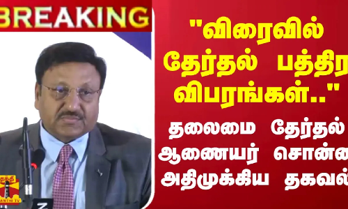 #BREAKING || விரைவில் தேர்தல் பத்திர விபரங்கள்.. - தலைமை தேர்தல் ஆணையர் சொன்ன அதிமுக்கிய தகவல்