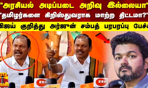 தமிழர்களை கிறிஸ்துவராக மாற்ற திட்டமா..? விஜய் குறித்து அர்ஜுன் சம்பத் பரபரப்பு பேச்சு