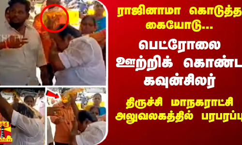 ராஜினாமா கொடுத்த கையோடு... பெட்ரோலை ஊற்றிக்கொண்ட கவுன்சிலர் - திருச்சி மாநகராட்சி பரபரப்பு ராஜினாமா கொடுத்த கையோடு... பெட்ரோலை ஊற்றிக்கொண்ட கவுன்சிலர் - திருச்சி மாநகராட்சி பரபரப்பு