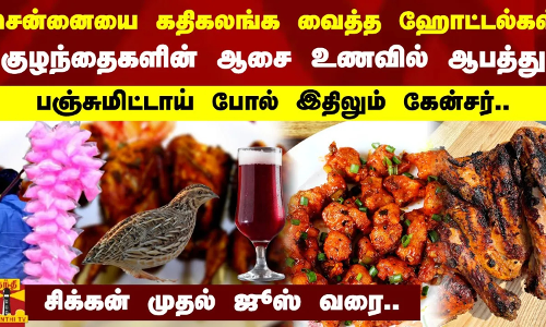 சென்னையை கதிகலங்க வைத்த ஹோட்டல்கள்.. குழந்தைகளின் ஆசை உணவில் ஆபத்து..