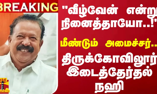 #BREAKING || வீழ்வேன் என்று நினைத்தாயோ..!மீண்டும் அமைச்சர்... திருக்கோவிலூர் இடைத்தேர்தல் நஹி