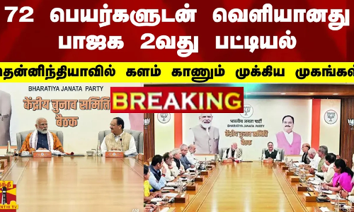 #BREAKING || 72 பெயர்களுடன் வெளியானது பாஜக 2வது பட்டியல்.. தென்னிந்தியாவில் களம் காணும் முகங்கள்