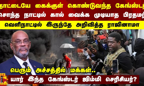 நாட்டையே கைக்குள் கொண்டுவந்த கேங்ஸ்டர்.. சொந்த நாட்டில் கால் வைக்க முடியாத பிரதமர்..