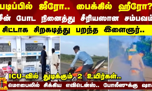 படிப்பில் ஜீரோ.. பைக்கில் ஹீரோ?-சீன் போட நினைத்து சீரியஸான சம்பவம்.. சிட்டாக சிறகடித்து பறந்த இளைஞர் படிப்பில் ஜீரோ.. பைக்கில் ஹீரோ?-சீன் போட நினைத்து சீரியஸான சம்பவம்.. சிட்டாக சிறகடித்து பறந்த இளைஞர்
