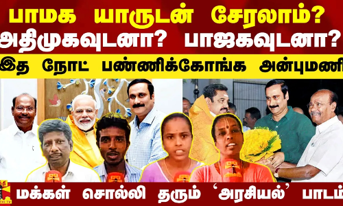 பாமக யாருடன் கூட்டு சேரலாம்? அதிமுகவுடனா? பாஜகவுடனா? - மக்கள் சொல்லி தரும் அரசியல் பாடம்..!