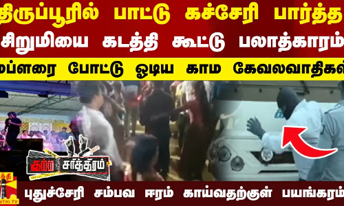 திருப்பூரில் பாட்டு கச்சேரி பார்த்த சிறுமியை கடத்தி கூட்டு பலாத்காரம்..