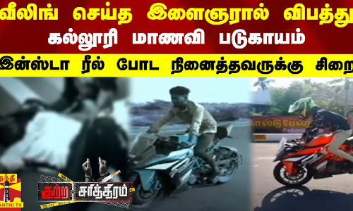 வீலிங் செய்த இளைஞரால் விபத்துமாணவி படுகாயம்...இன்ஸ்டா ரீல் போட நினைத்தவருக்கு சிறை