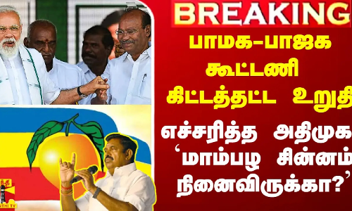 பாமக - பாஜக கூட்டணி கிட்டத்தட்ட உறுதி.. `மாம்பழ சின்னம் நினைவிருக்கா? - எச்சரித்த அதிமுக