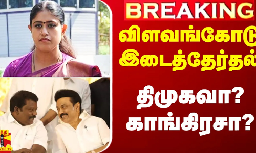 #Breaking|| விளவங்கோடு இடைத்தேர்தல்.. போட்டியிடுவது திமுகவா? காங்கிரசா?