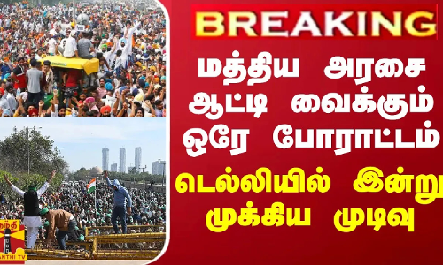 BREAKING || மத்திய அரசை ஆட்டி வைக்கும் ஒரே போராட்டம்... டெல்லியில் இன்று முக்கிய முடிவு