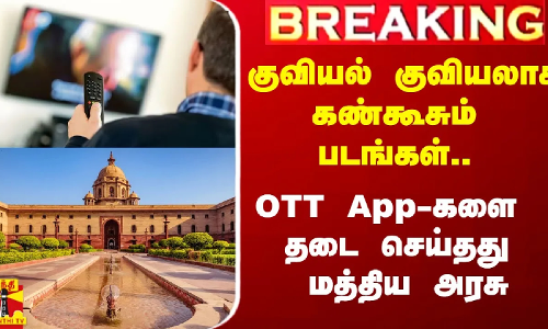 #Breaking|| குவியல் குவியலாக ஆபாச படங்கள்.. 18 OTT App-களை Ban செய்தது மத்திய அரசு