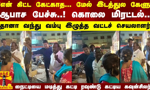 ஆபாச பேச்சு..! கொலை மிரட்டல்..!  வம்பு இழுத்த வட்டச் செயலாளர்..  ரவுண்டு கட்டிய கவுன்சிலர்