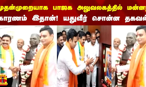 முதன்முறையாக பாஜக அலுவலகத்தில் மன்னர் ! காரணம் இதான்!  யதுவீர் சொன்ன தகவல்