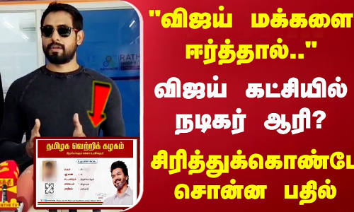 விஜய் மக்களை ஈர்த்தால்..விஜய் கட்சியில் நடிகர் ஆரி?..சிரித்துக்கொண்டே சொன்ன பதில் | Aari | Vijay விஜய் மக்களை ஈர்த்தால்..விஜய் கட்சியில் நடிகர் ஆரி?..சிரித்துக்கொண்டே சொன்ன பதில் | Aari | Vijay