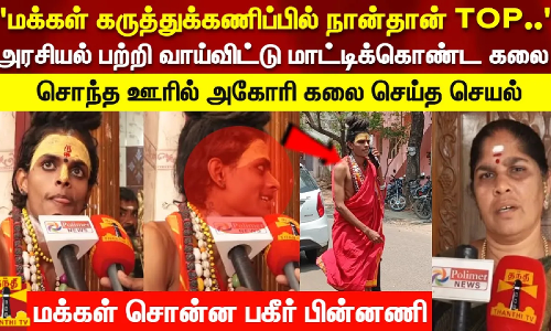 அரசியல் பற்றி வாய்விட்டு மாட்டிக்கொண்ட கலை சொந்த ஊரில் அகோரி கலை செய்த செயல்