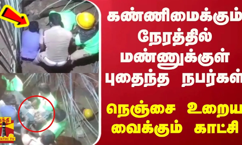 கண்ணிமைக்கும் நேரத்தில் மண்ணுக்குள் புதைந்த நபர்கள்... நெஞ்சை உறைய வைக்கும் காட்சி