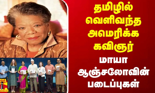 தமிழில் வெளிவந்த அமெரிக்க கவிஞர் மாயா ஆஞ்சலோவின் படைப்புகள்