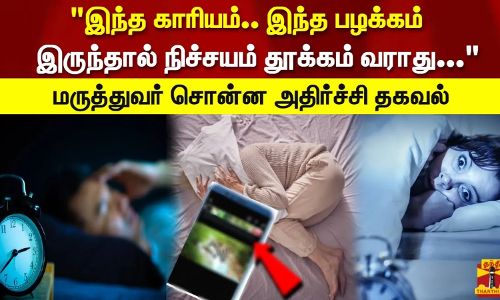 இந்த காரியம்.. இந்த பழக்கம் இருந்தால் நிச்சயம் தூக்கம் வராது...மருத்துவர் சொன்ன அதிர்ச்சி தகவல்