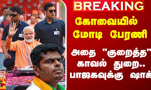 #Breaking|| கோவையில் மோடி பேரணி.. குறைத்து அனுமதி வழங்கிய போலீஸ்