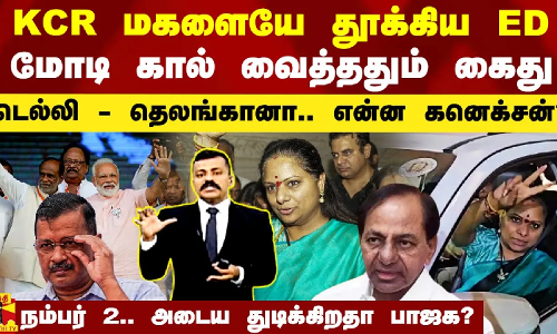 ஹைதராபாத்தில் கால் வைத்த மோடி.. KCR மகளையே கைதுசெய்த ED.. டெல்லி - தெலங்கானா.. என்ன கனெக்சன்?